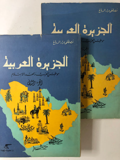 ‎الجزيرة العربية مهد العرب وموطن الإسلام : جزئين نادر