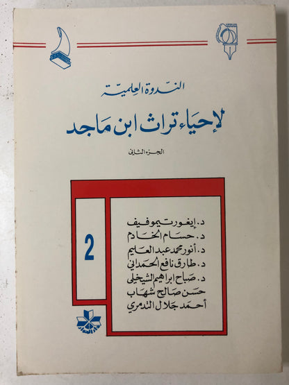 ‎الندوة العلمية لإحياء تراث ابن ماجد