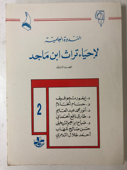 ‎الندوة العلمية لإحياء تراث ابن ماجد