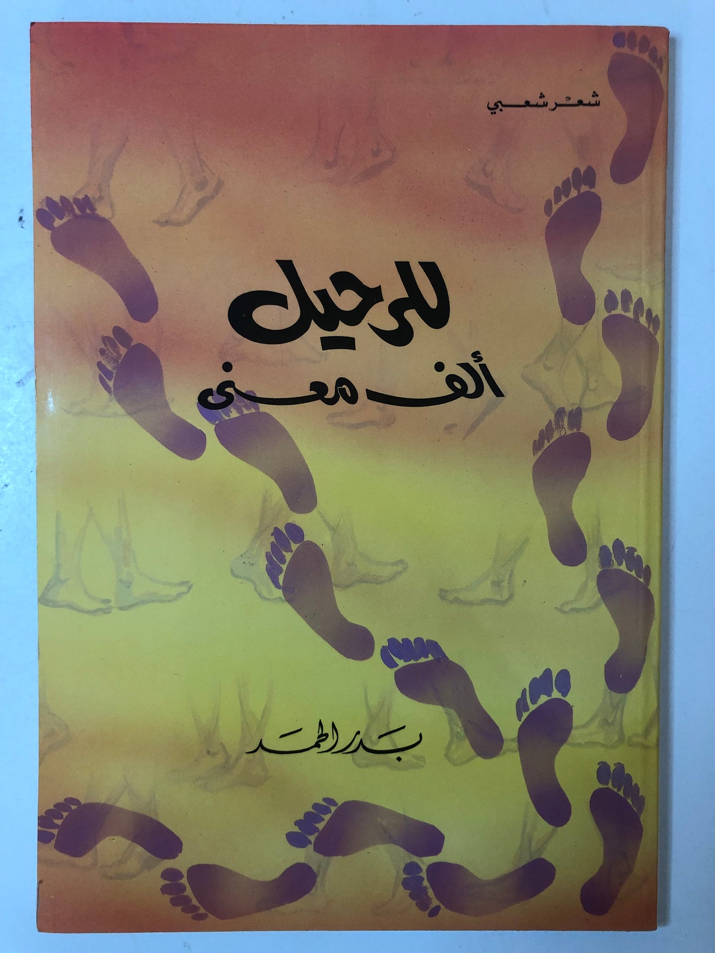 للرحيل ألف معنى : الشاعر بدر الحمد