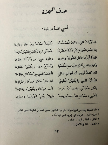 ديوان جميل بثينة : دار صادر