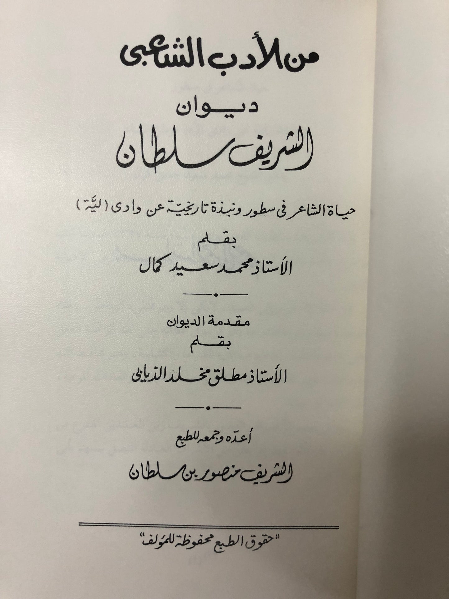 من الأدب الشعبي : ديوان الشريف سلطان