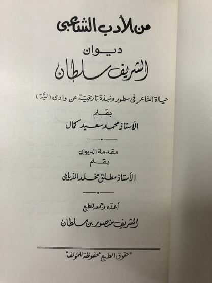 من الأدب الشعبي : ديوان الشريف سلطان