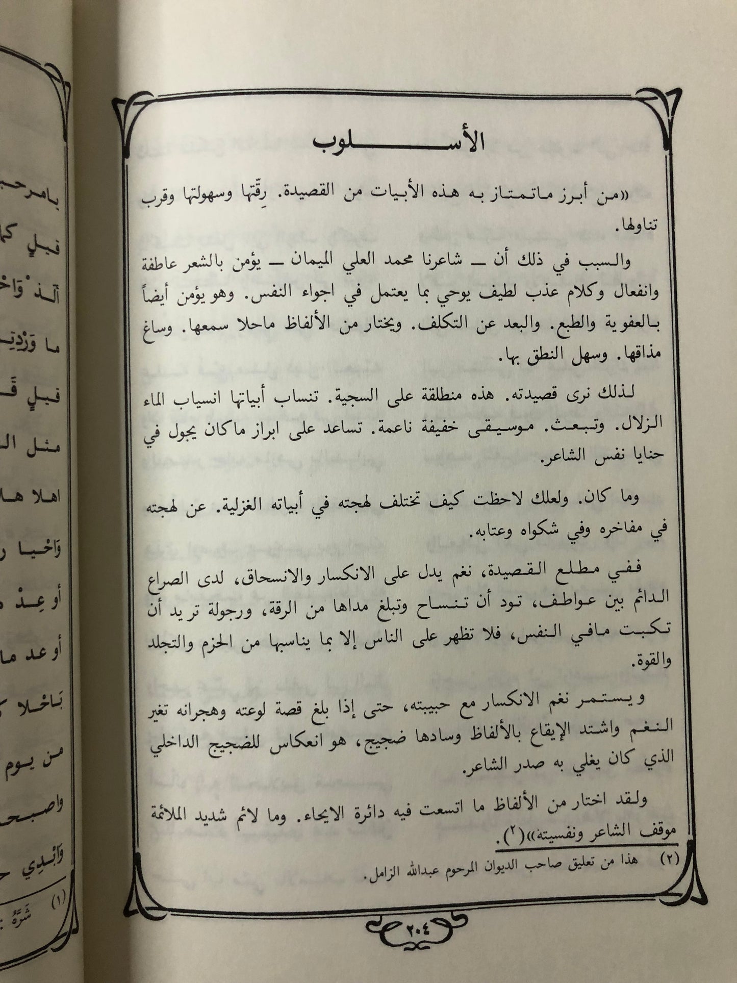 ‎ديوان فقيد التراث الشعبي الأديب الراحل عبدالله علي الزامل رحمه الله