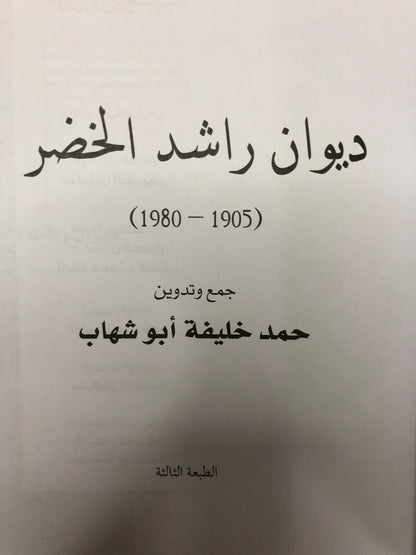 ‎ديوان راشد الخضر 1905-1980