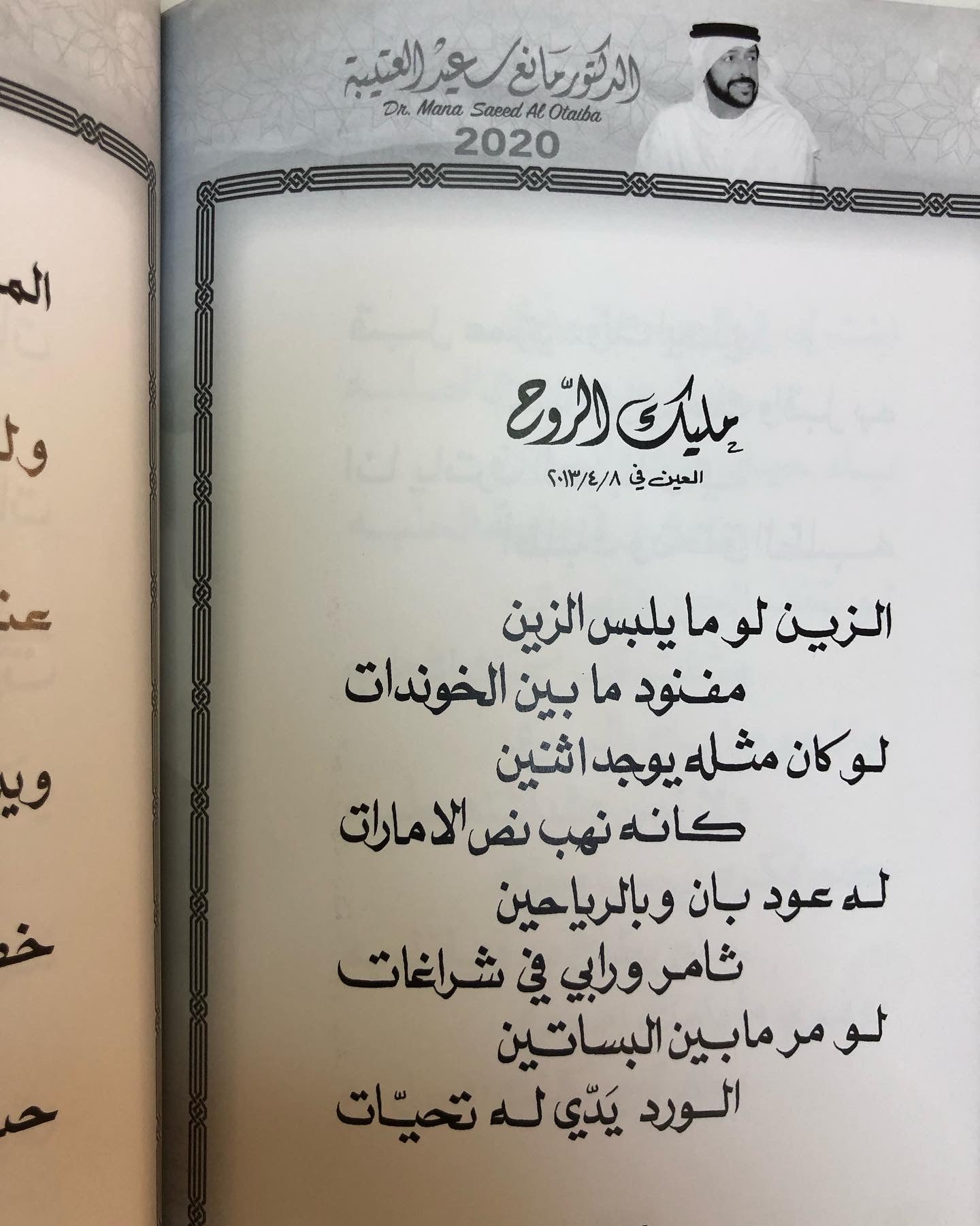 الظهر والبطين : الدكتور مانع سعيد العتيبه رقم (24) نبطي