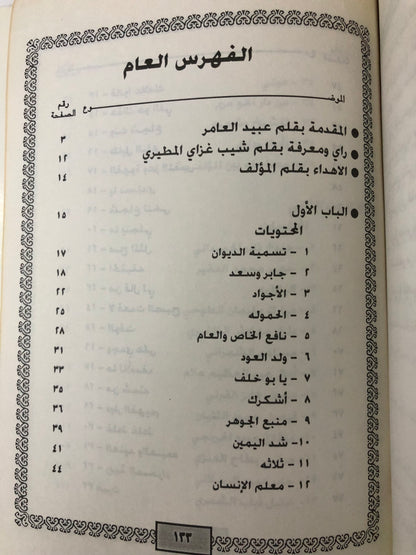 ‎ديوان وفاء العهد : الشاعر كريم جابر الظفيري