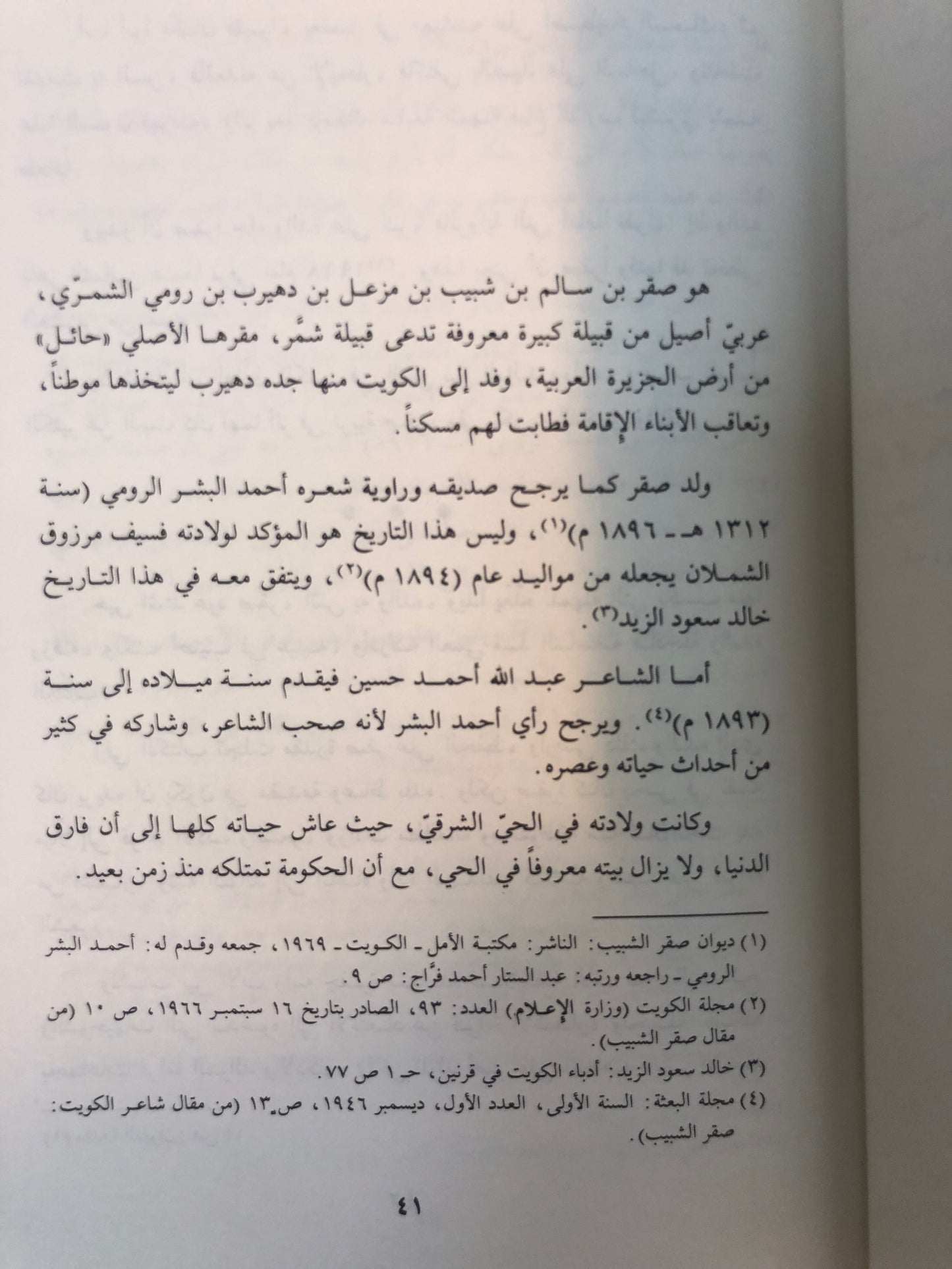 شعر صقر شبيب : دراسة وتحليل
