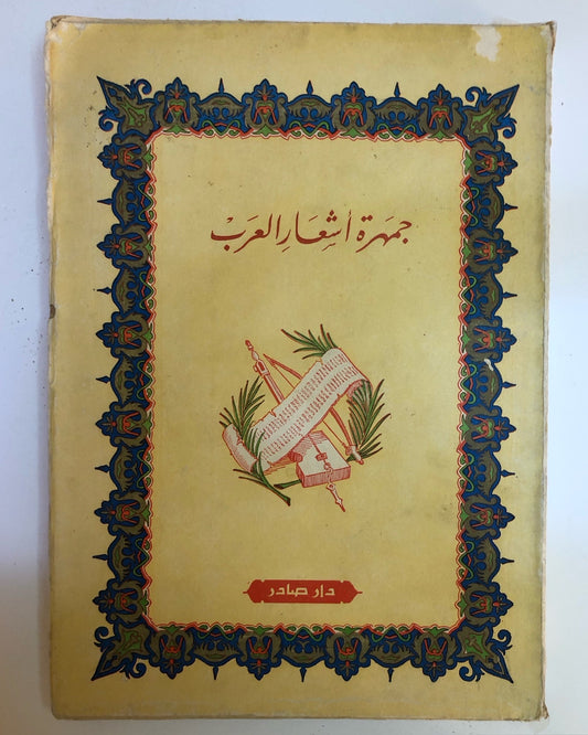 جمهرة أشعر العرب - طبعة قديمة