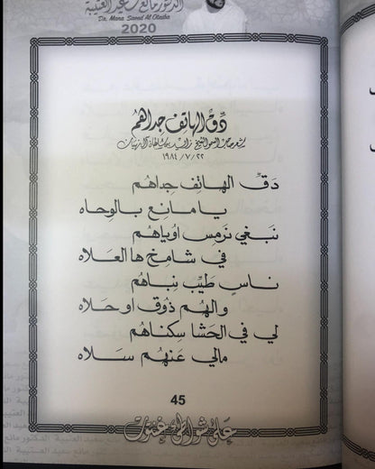 على شواطئ غنتوت : الدكتور مانع سعيد العتيبه رقم (6) نبطي