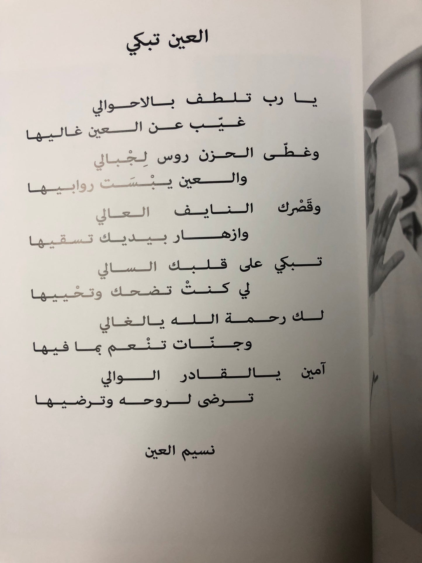 عقيد القوم : ديوان شعر في رثاء الشيخ طحنون بن محمد آل نهيان