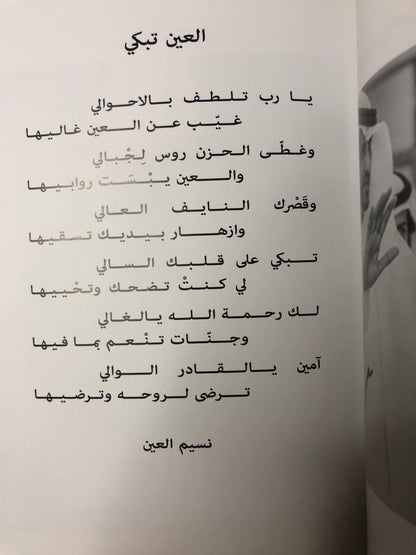 عقيد القوم : ديوان شعر في رثاء الشيخ طحنون بن محمد آل نهيان