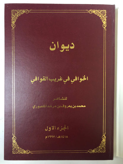 ‎ديوان الخوافي في غريب القوافي : الشاعر محمد بن يعروف بن مرشد المنصوري / الجزء الأول