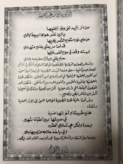 ‎بدر التمام : الدكتور مانع سعيد العتيبه رقم (34) نبطي