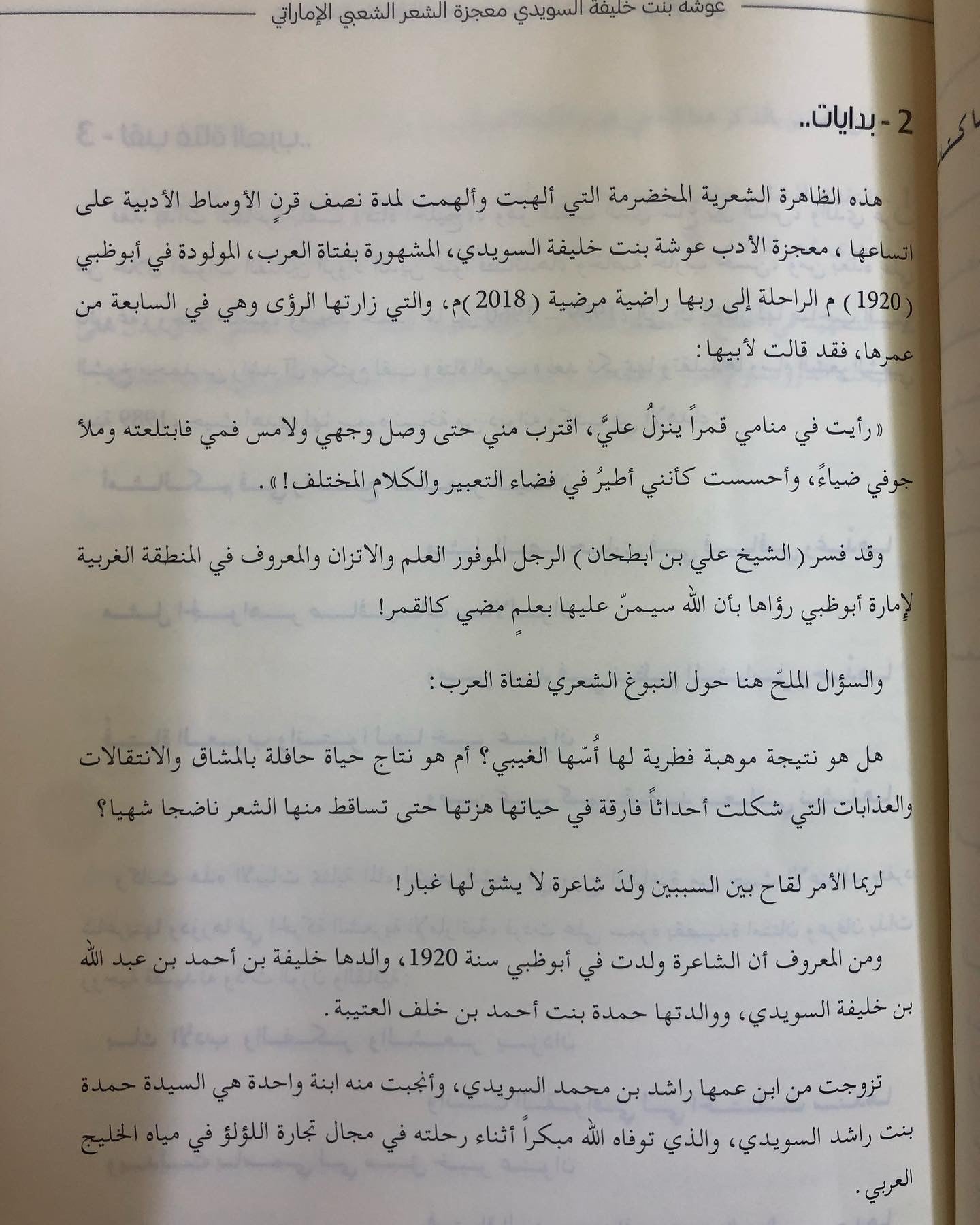 عوشة بنت خليفة السويدي : معجزة الشعر الشعبي الإماراتي