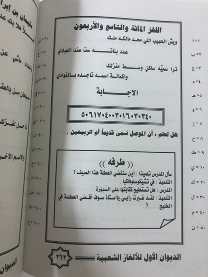 الغاز شعبية بالطريقة الأبجدية : مع النكت الطريفة والمعلومات الخفيفة / الديوان الأول