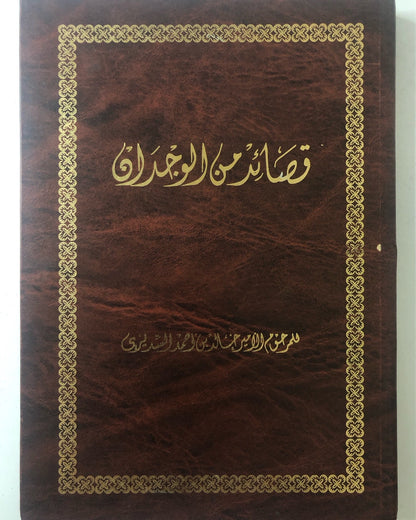 ‎قصائد من الوجدان : المرحوم الأمير خالد بن أحمد السديري