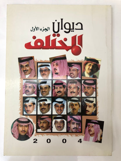 ‎ديوان المختلف : الجزء الأول