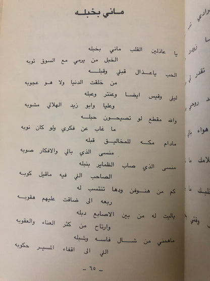 ديوان مهاة الروضة : مجموعة من الأشعار النبطية