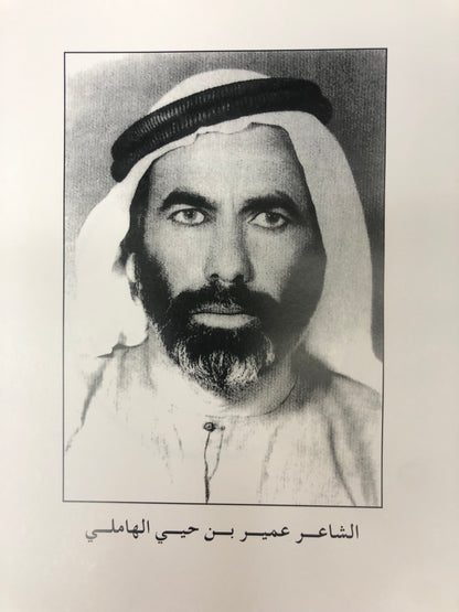 ديوان الأخوين : عمير بن حيي الهاملي ومحمد بن حيي الهاملي طبعة فاخرة