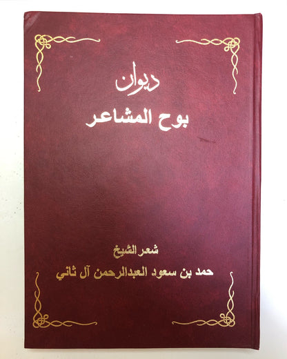 ديوان بوح المشاعر : شعر الشيخ حمد بن سعود العبدالرحمن آل ثاني