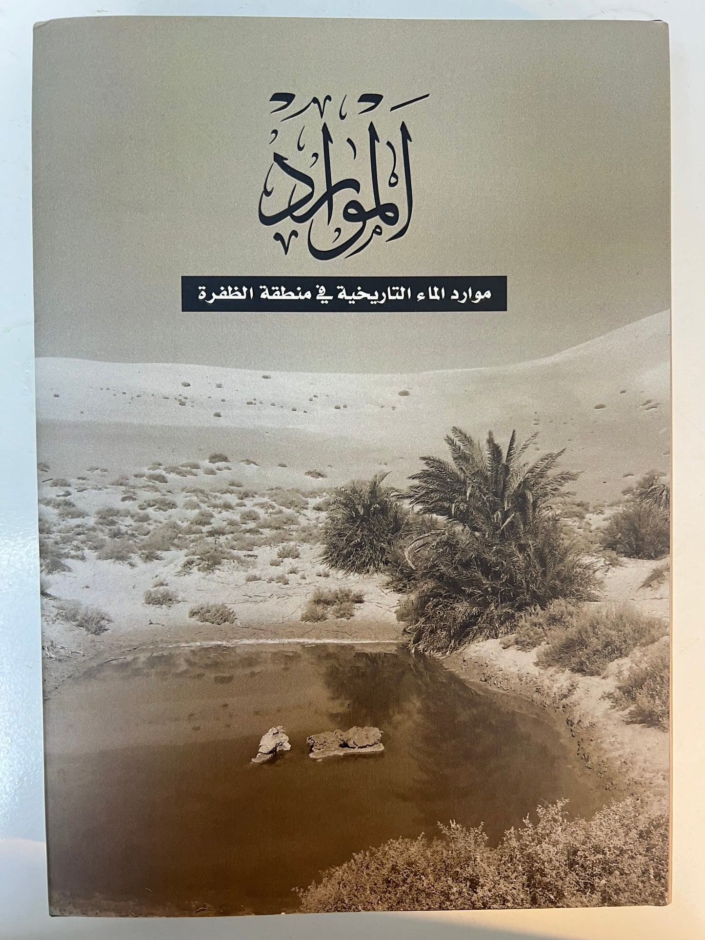 الموارد : موارد الماء التاريخية في منطقة الظفرة