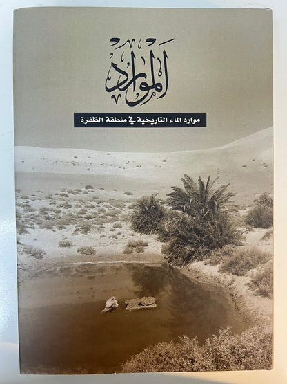 الموارد : موارد الماء التاريخية في منطقة الظفرة