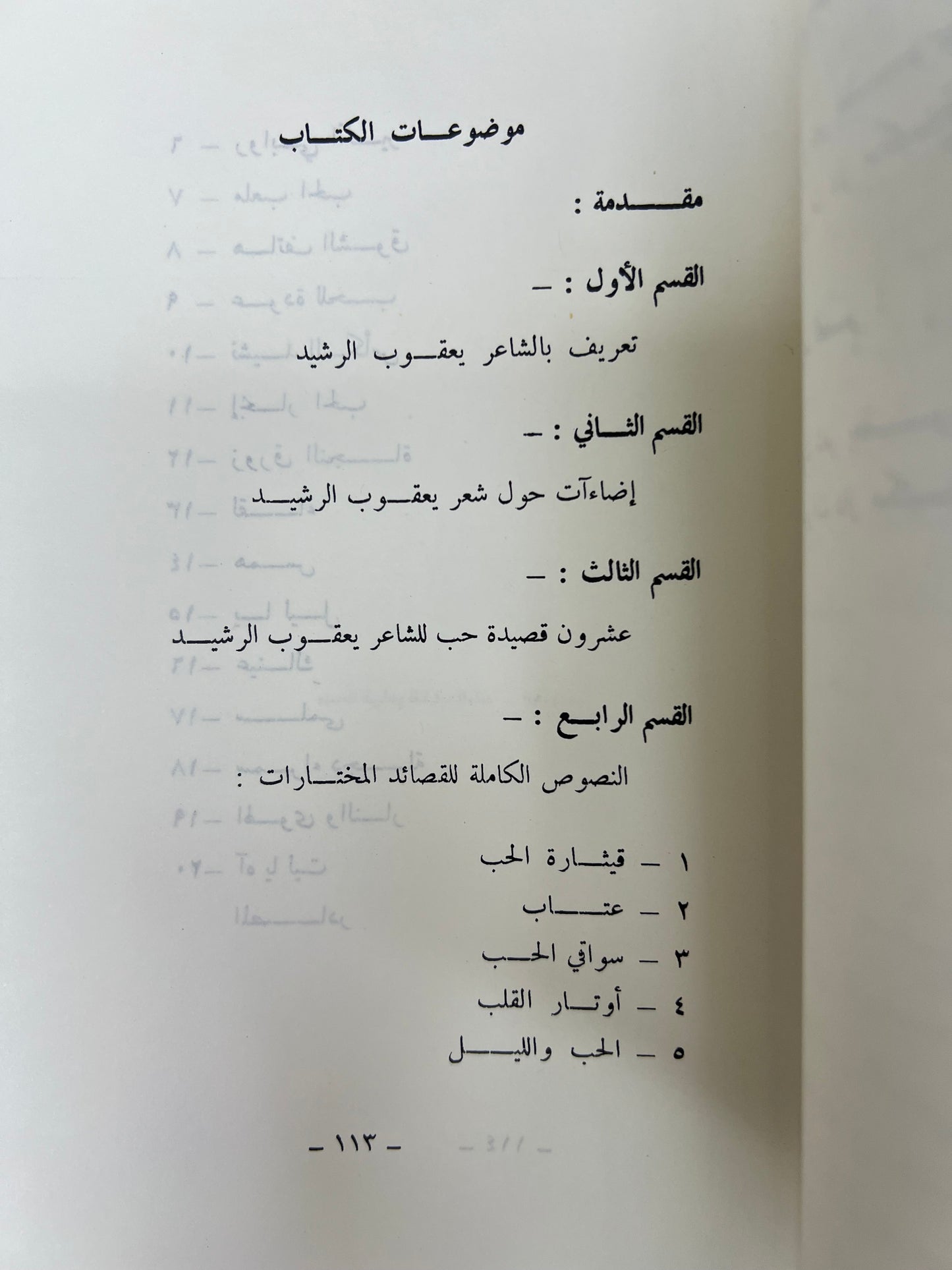 ⁨ عشرون قصيدة حب للشاعر يعقوب الرشيد