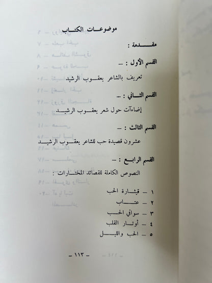 ⁨ عشرون قصيدة حب للشاعر يعقوب الرشيد