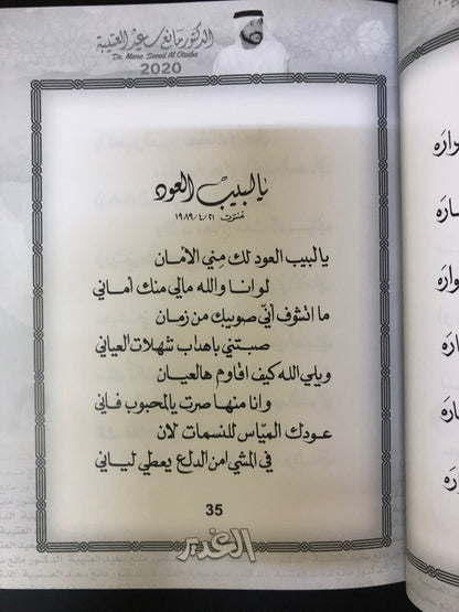 الغدير  : الدكتور مانع سعيد العتيبه رقم (10) نبطي