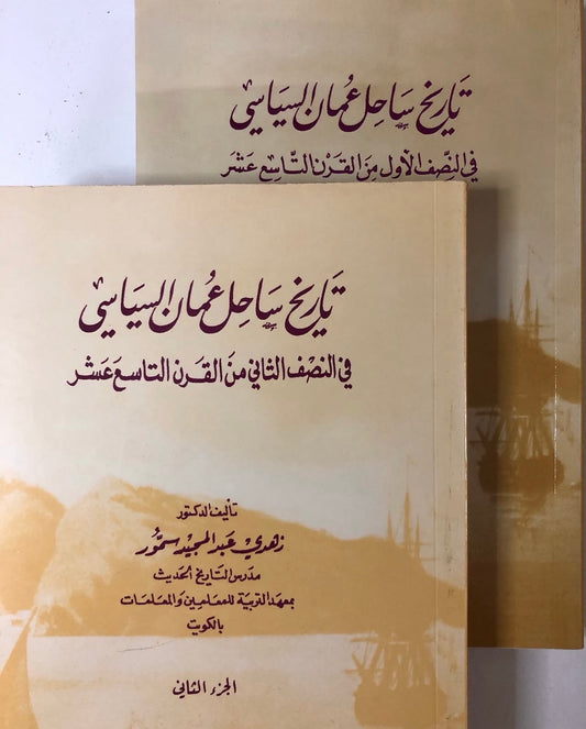⁨ تاريخ ساحل عمان السياسي في النصف الأول من القرن التاسع عشر : جزئين