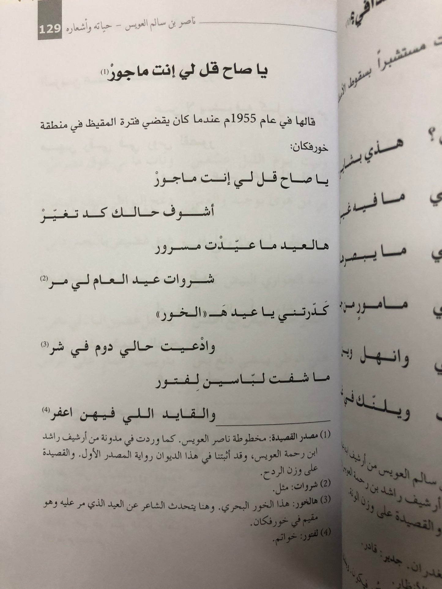 ‎ديوان ناصر بن سالم العويس : حياته وأشعاره