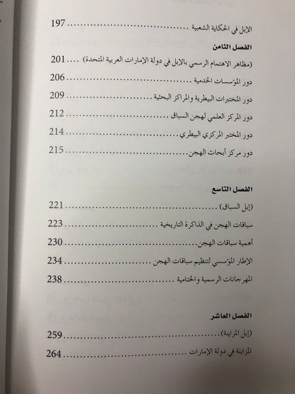 ‎الإبل في الإمارات : دراسة تاريخية تراثية أدبية