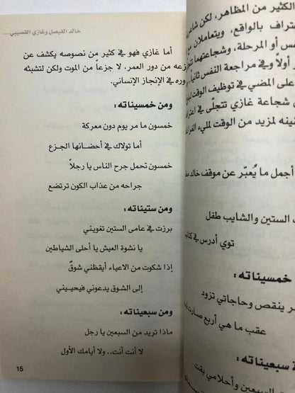 ‎خالد الفيصل وغازي القصيبي : عن الخمسين في الخمسين قالا