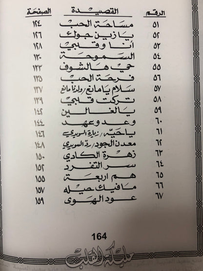 مليكة القلب : الدكتور مانع سعيد العتيبة رقم (40) نبطي