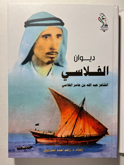 ديوان الفلاسي الشاعر عبدالله بن عامر الفلاسي طبعة فاخرة