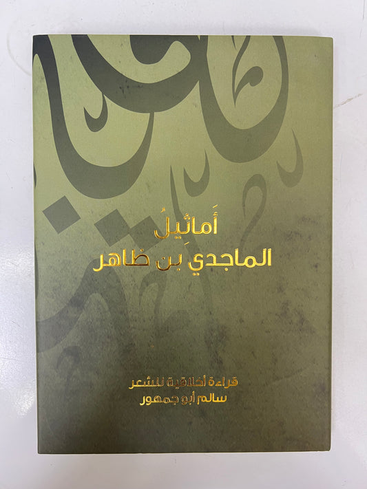 ⁨ أماثيل الماجدي بن ظاهر : قراءة أخلاقية للشعر سالم أبوجمهور