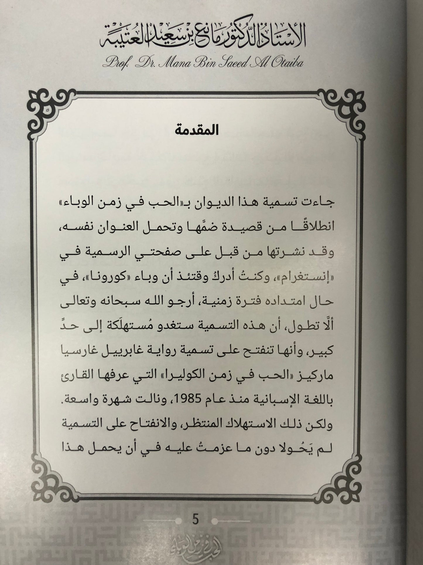146 الحب في زمن الوباء : الدكتور مانع سعيد العتيبة (رقم 146) فصحى