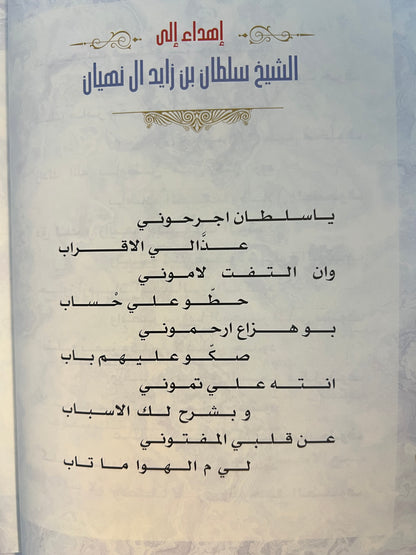 ديوان بنت المطر : الشاعر سعيد بن مصلح الأحبابي