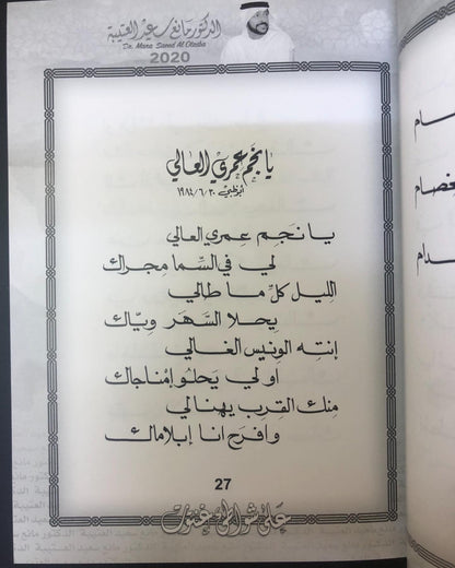 على شواطئ غنتوت : الدكتور مانع سعيد العتيبه رقم (6) نبطي