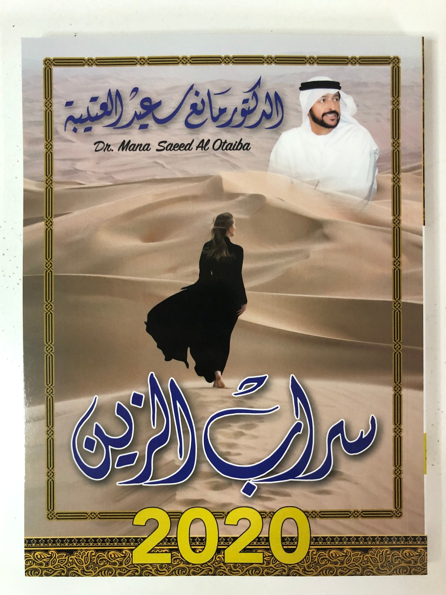 سراب الزين : الدكتور مانع سعيد العتيبة رقم (39) نبطي