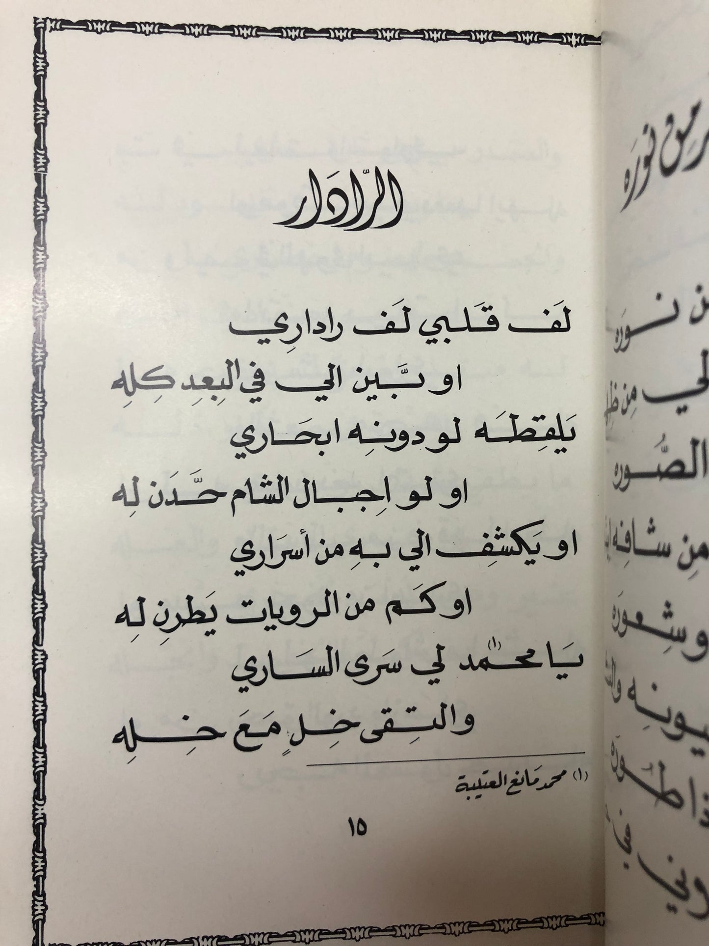 ديوان أغنيات من بلادي : الدكتور مانع سعيد العتيبه