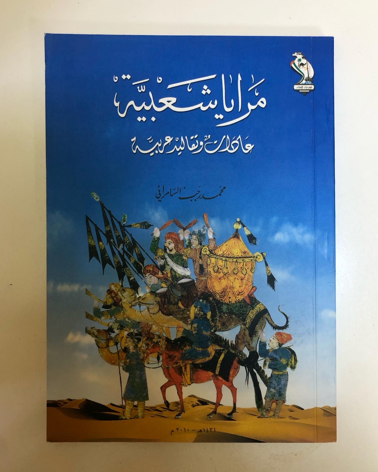 مرايا شعبية : عادات وتقاليد شعبية