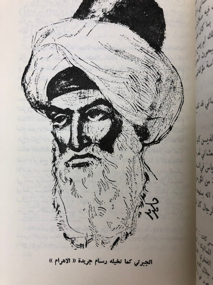 ‎من أخبار الحجاز ونجد في تاريخ الجبرتي