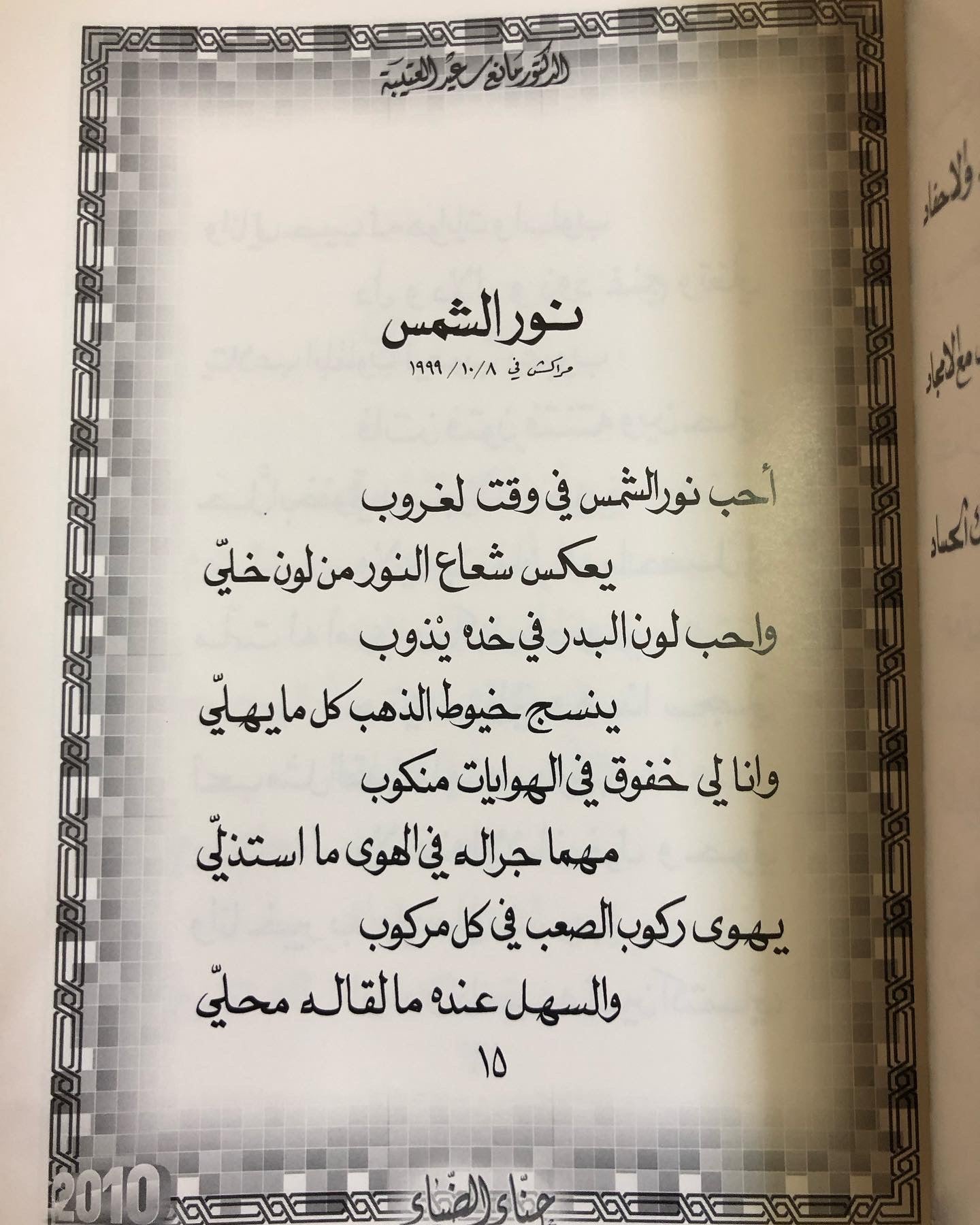 حناء الضياء : الدكتور مانع سعيد العتيبه ( 18 ) نبطي