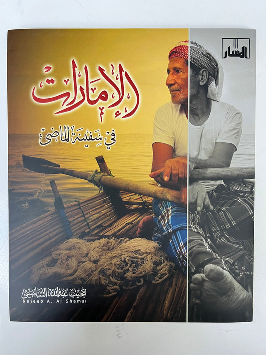 ⁨ الإمارات في سفينة الماضي