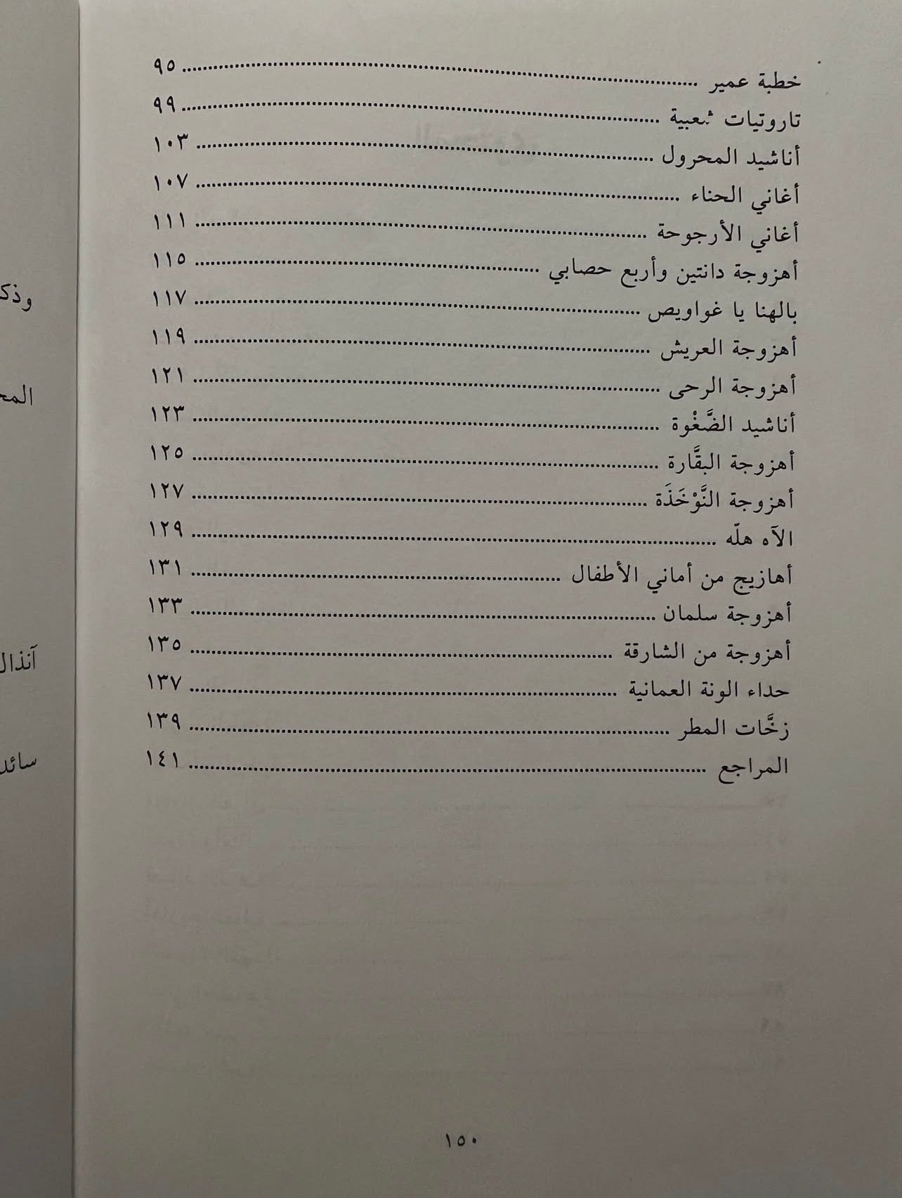 الأهازيج الشعبية في الخليج العربي