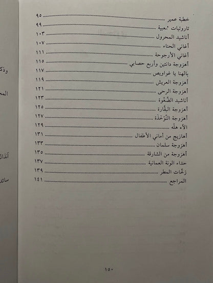 الأهازيج الشعبية في الخليج العربي
