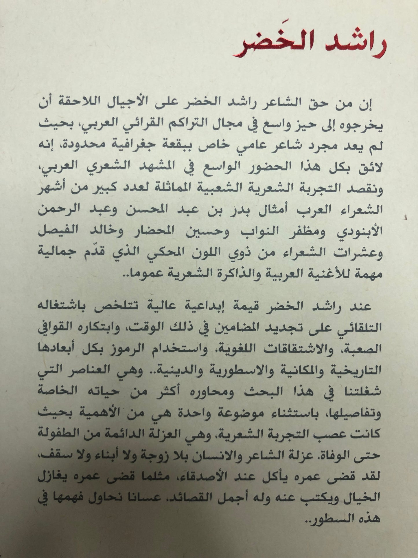 ‎راشد الخضر : قصيدة اللهجة ورموزها المكانية