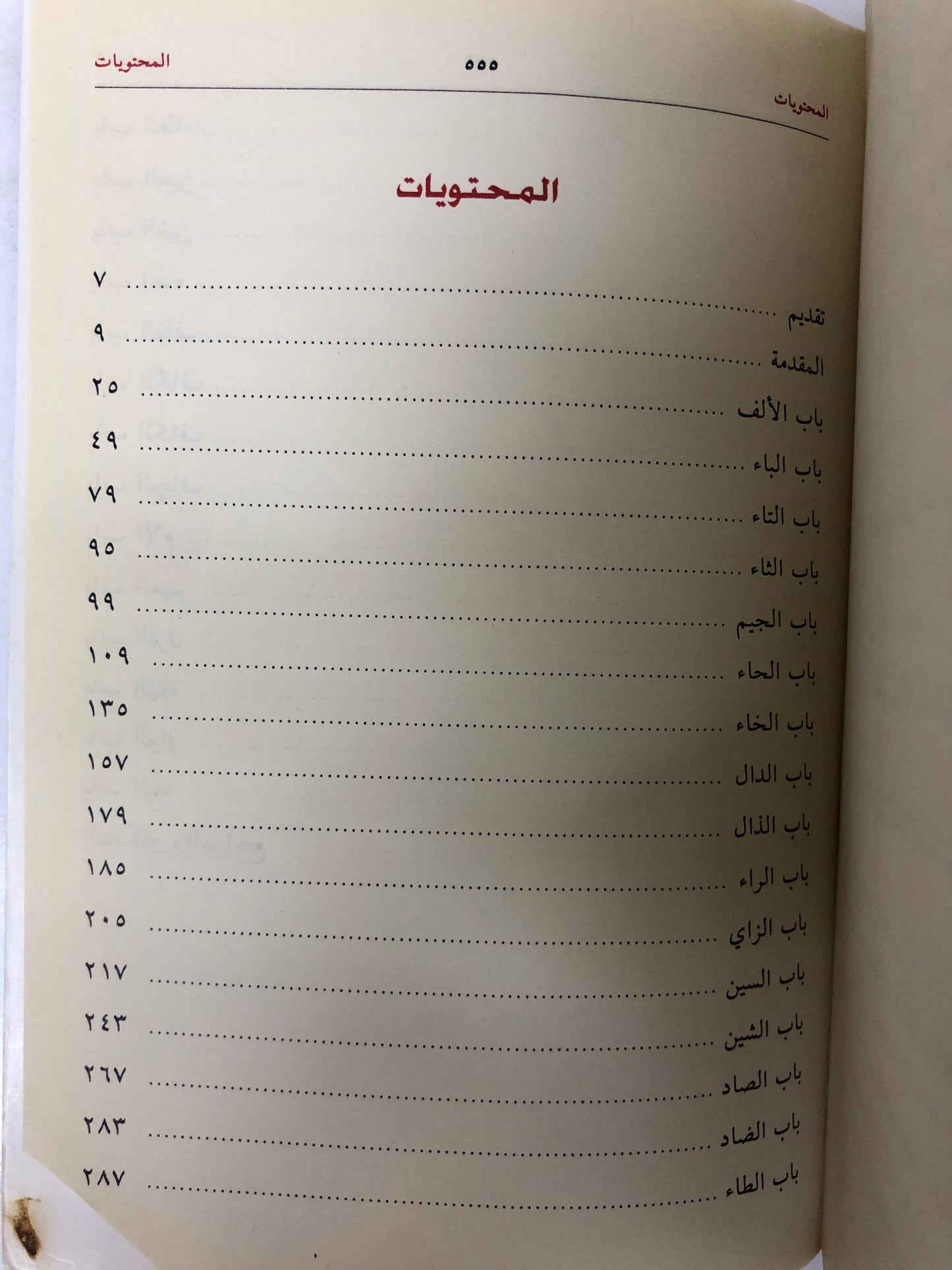 ⁨ معجم ألفاظ لهجة الإمارات وتأصيلها (مستعمل)